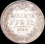 1 rouble 1844 year