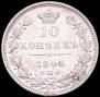 10 kopecks 1844 year