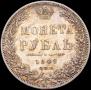 1 rouble 1848 year