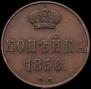 1 kopeck 1850 year