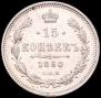 15 копеек 1860 года
