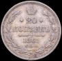 20 копеек 1861 года