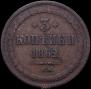 3 kopecks 1862 year
