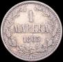 1 марка 1865 года