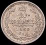 10 kopecks 1866 year
