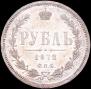 1 рубль 1872 года