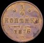 1/4 копейки 1876 года