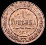 1 копейка 1896 года