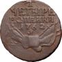 4 kopecks 1762 year