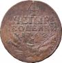 4 kopecks 1762 year