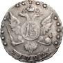 15 kopecks 1792 year