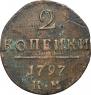 2 kopecks 1797 year