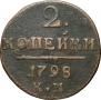 2 kopecks 1798 year