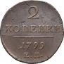 2 копейки 1799 года