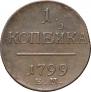 1 kopeck 1799 year