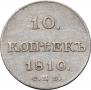 10 копеек 1810 года