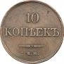 10 kopecks 1832 year