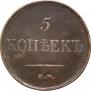 5 kopecks 1835 year