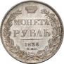 1 рубль 1836 года