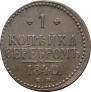 1 kopeck 1840 year