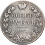1 рубль 1842 года