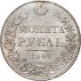 1 рубль 1843 года