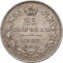 25 kopecks 1847 year