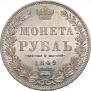 1 рубль 1849 года