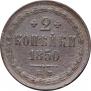 2 kopecks 1850 year