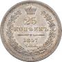 25 kopecks 1857 year