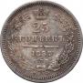 25 kopecks 1857 year