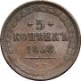 5 kopecks 1858 year