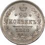20 копеек 1862 года