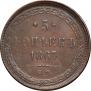 5 kopecks 1867 year