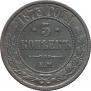 5 kopecks 1873 year
