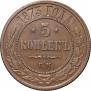 5 kopecks 1873 year
