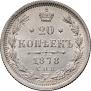 20 kopecks 1878 year