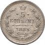 5 kopecks 1883 year