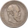 1 rouble 1891 year