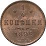 1/4 kopeck 1892 year