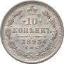 10 kopecks 1893 year