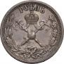 1 рубль 1896 года