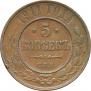 5 kopecks 1911 year