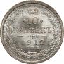 10 копеек 1912 года