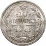 10 копеек 1913 года