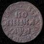 1 kopeck 1717 year