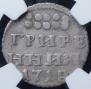 Grivennik 1718 year