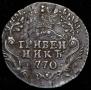 Гривенник 1770 года