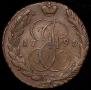 5 копеек 1795 года