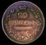 20 kopecks 1823 year